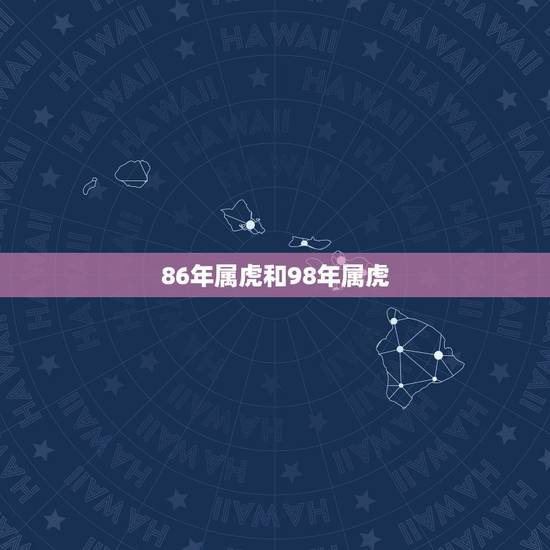 86年属虎和98年属虎，男的属虎86年，与女的属虎98年能配成一对吗？