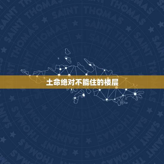 土命绝对不能住的楼层，土命人住楼房选东户