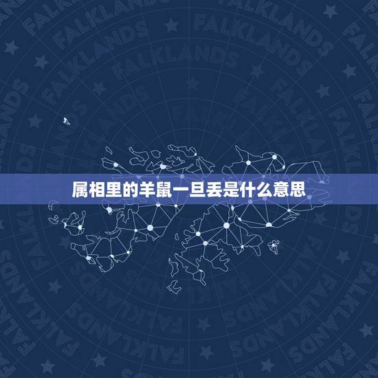 属相里的羊鼠一旦丢是什么意思,鼠羊一旦休什么意思 属相里的羊鼠一旦丢是什么意思,鼠羊一旦休什么意思