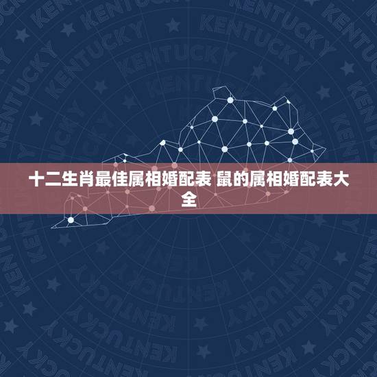 十二生肖最佳属相婚配表 鼠的属相婚配表大全 十二生肖最佳属相婚配表 鼠的属相婚配表大全