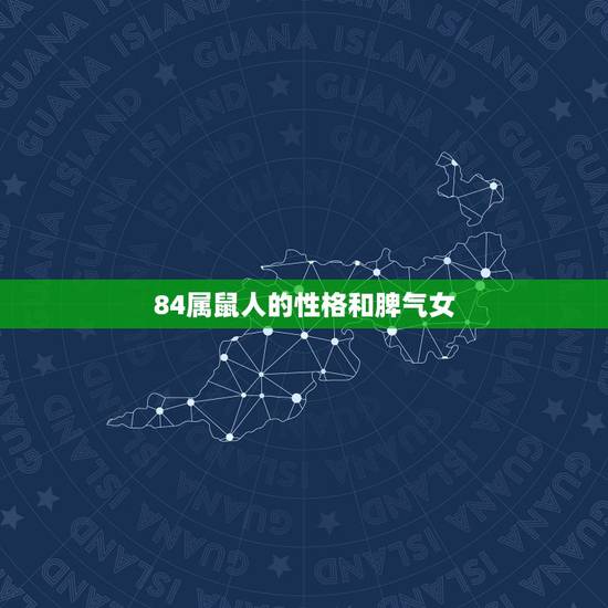 84属鼠人的性格和脾气女，属鼠的女人漂亮
