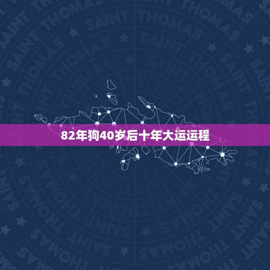 82年狗40岁后十年大运运程 属狗2022年三大喜事