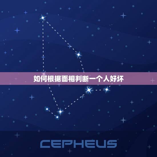 如何根据面相判断一个人好坏，单看一个人的“面相”能判断这个人的善恶正邪
