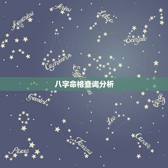 八字命格查询分析,生辰八字,五行,命格分析 八字命格查询分析,生辰八字,五行,命格分析