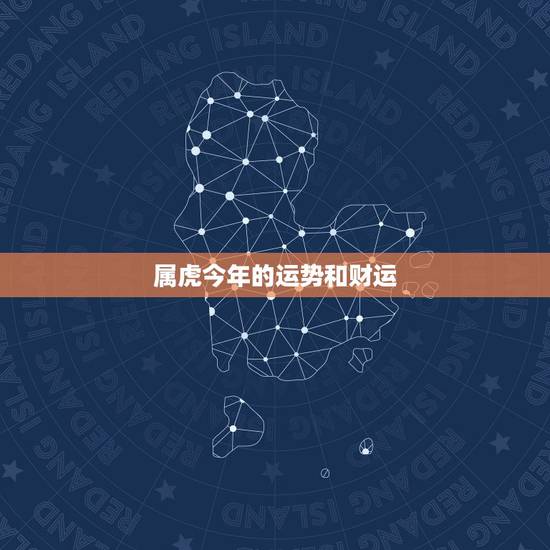 属虎今年的运势和财运 86属虎未来5年运势走向