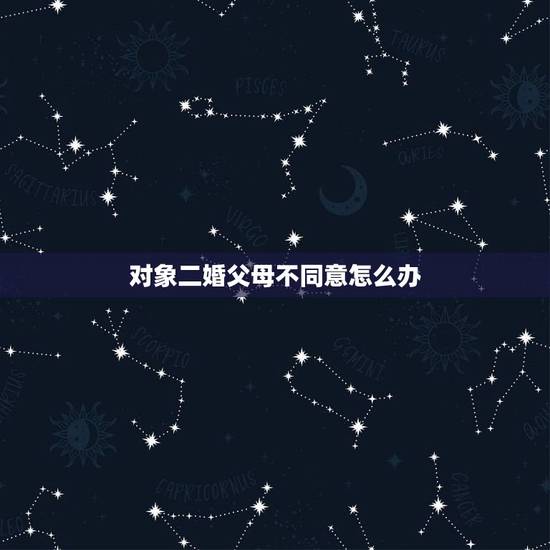 对象二婚父母不同意怎么办,我跟对象都是二婚,对方家庭不错,对方爸妈却不 对象二婚父母不同意怎么办,我跟对象都是二婚,对方家庭不错,对方爸妈却不