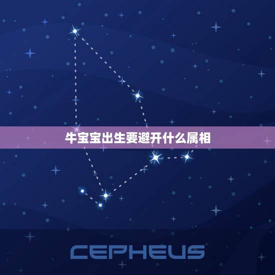 牛宝宝出生要避开什么属相，2021年属牛生牛宝宝会不会冲和什么生肖相冲