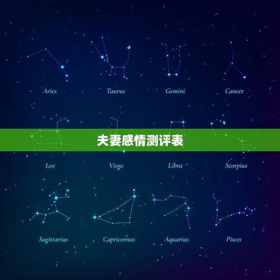 夫妻感情测评表,夫妻感情怎么培养 夫妻感情测评表,夫妻感情怎么培养