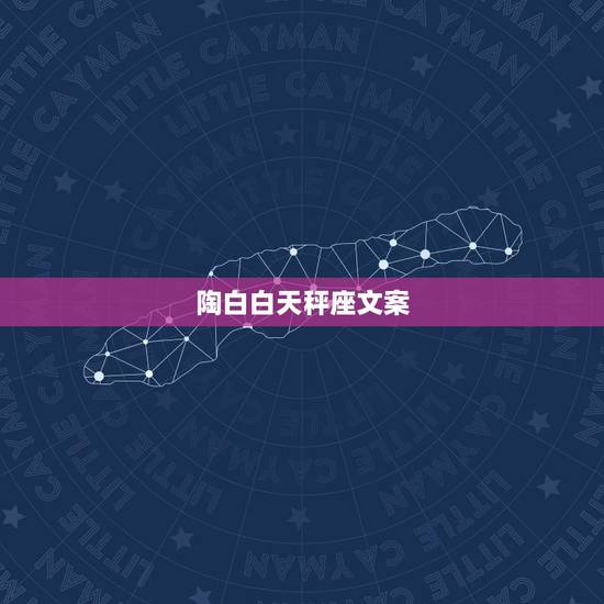 陶白白天秤座文案，我是农历85年8月12午时11点天秤座的.想问今年的