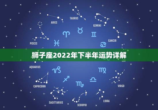 狮子座2022年下半年运势详解，狮子座2022 年全年运势