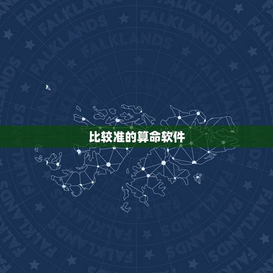 比较准的算命软件,什么算命软件算的准? 比较准的算命软件,什么算命软件算的准?