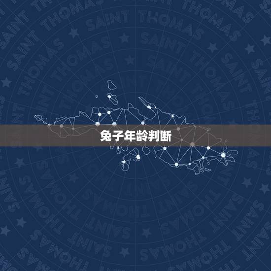兔子年龄判断,如何判断兔子年龄? 兔子年龄判断,如何判断兔子年龄?