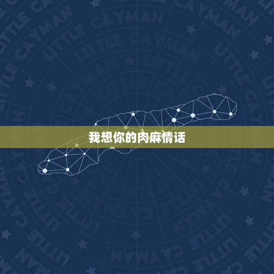 我想你的肉麻情话,比起我想你,哪句肉麻情话更让女人心跳加速? 我想你的肉麻情话,比起我想你,哪句肉麻情话更让女人心跳加速?