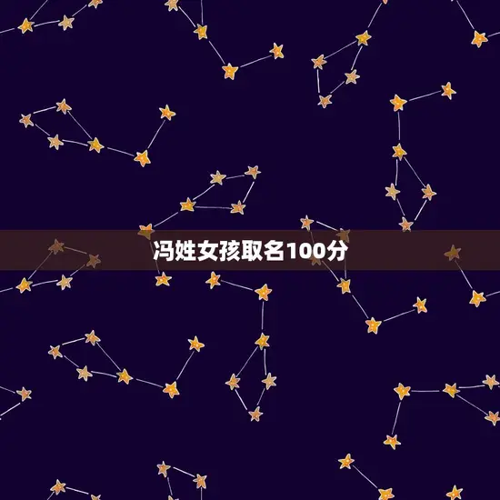 冯姓女孩取名100分 冯姓女孩取名100分