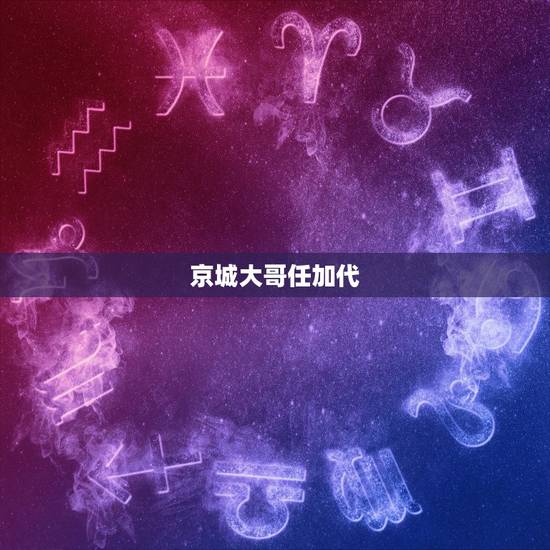 京城大哥任加代，古装片里说的京城是今天的哪个市？