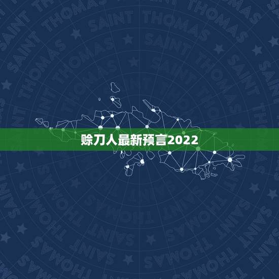赊刀人最新预言2022 年10月，易经预测2023将大乱