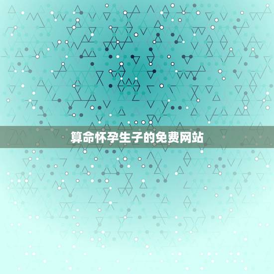 算命怀孕生子的免费网站，算命能算出什么时候生孩子吗？