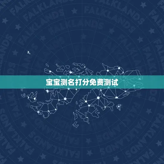 宝宝测名打分免费测试