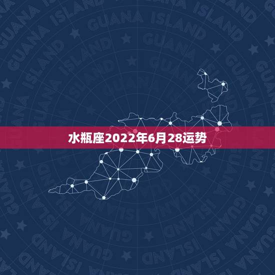 水瓶座2022年6月28运势，2022年水瓶座运势如何