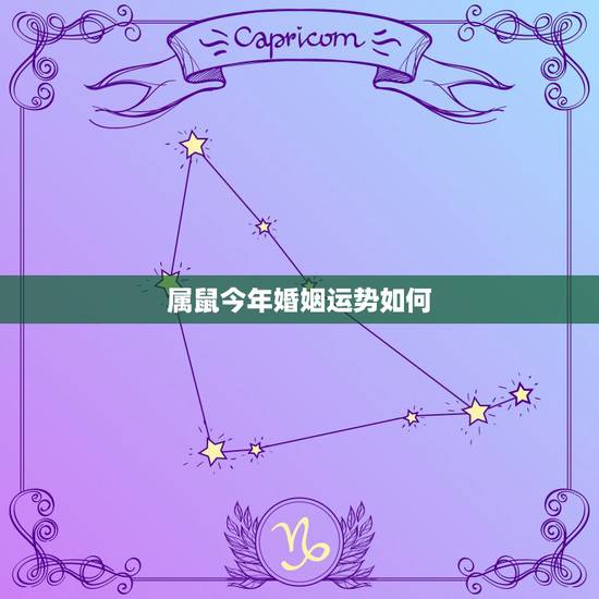 属鼠今年婚姻运势如何,今年属鼠运势怎么样 属鼠今年婚姻运势如何,今年属鼠运势怎么样
