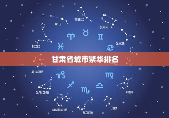 甘肃省城市繁华排名,甘肃十大旅游景点排名 甘肃省城市繁华排名,甘肃十大旅游景点排名