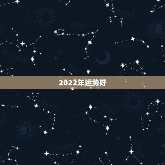 2022年运势好,测运势2022年运势免费 2022年运势好,测运势2022年运势免费