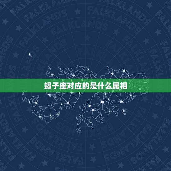 蝎子座对应的是什么属相，天蝎座与什么属相最配