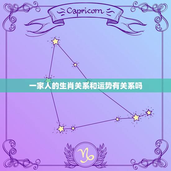 一家人的生肖关系和运势有关系吗,家里不能同时出现的三个属相 一家人的生肖关系和运势有关系吗,家里不能同时出现的三个属相