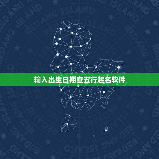 输入出生日期查五行起名软件,按照出生日期查询五行,分别都是什么? 输入出生日期查五行起名软件,按照出生日期查询五行,分别都是什么?