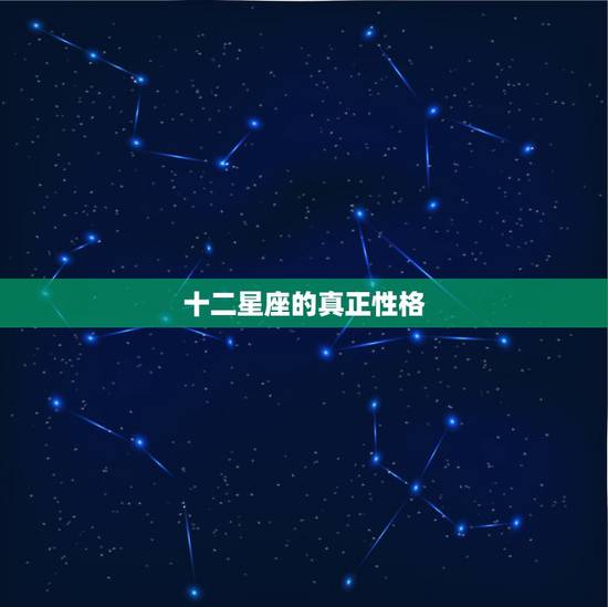 十二星座的真正性格,十二星座的真正性格揭秘 十二星座谁的命最好 十二星座的真正性格,十二星座的真正性格揭秘 十二星座谁的命最好