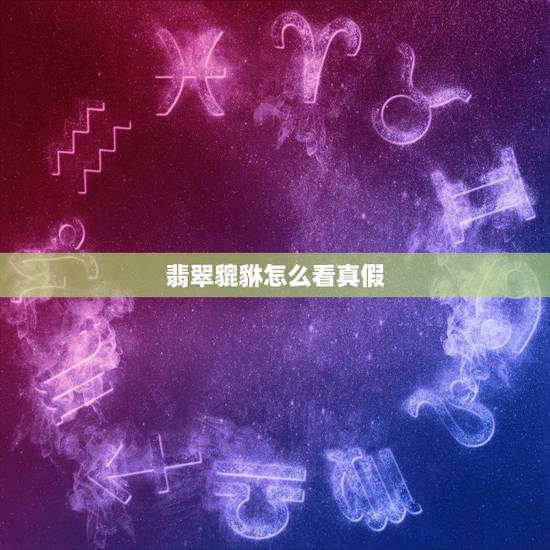 翡翠貔貅怎么看真假,翡翠貔貅价格一般多少 翡翠貔貅怎么看真假,翡翠貔貅价格一般多少
