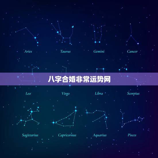 八字合婚非常运势网,八字合婚是怎么合的 八字合婚非常运势网,八字合婚是怎么合的