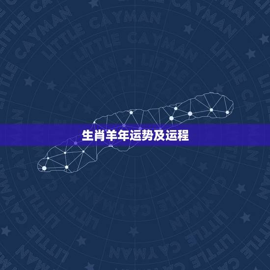 生肖羊年运势及运程，属羊的吉祥物，属羊人羊年运程