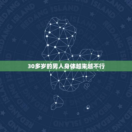 30多岁的男人身体越来越不行，老公最近不知道怎么了身体越来越不行了，行