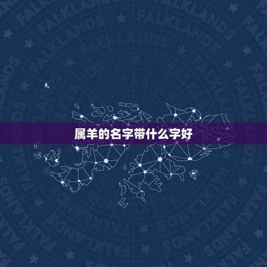 属羊的名字带什么字好，属老鼠的名字带什么字好