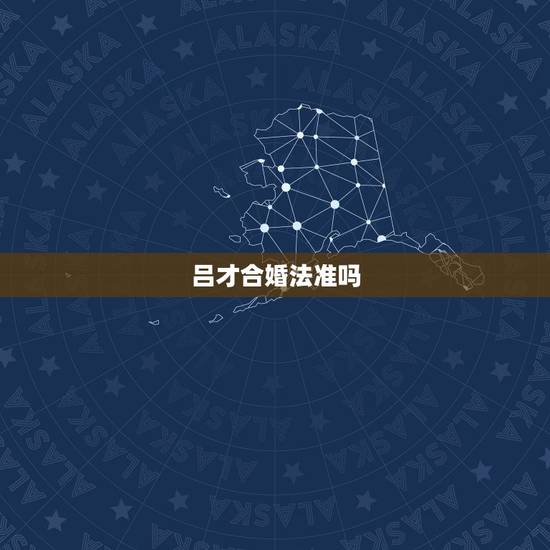 吕才合婚法准吗，吕才合婚法，男五女五，在合婚图中查不到怎么办