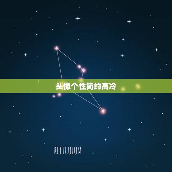 头像个性简约高冷，2021独一无二的快手名