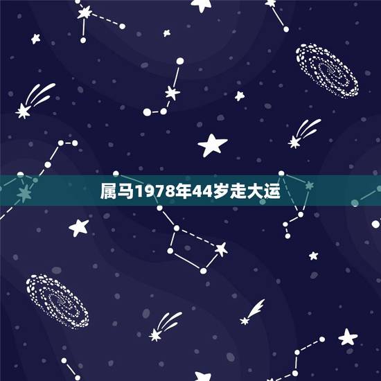 属马1978年44岁走大运，1978年属马是什么命