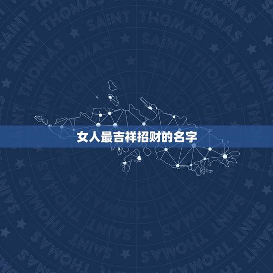 女人最吉祥招财的名字,本人85年出生女用什么微信名招财又吉利 女人最吉祥招财的名字,本人85年出生女用什么微信名招财又吉利