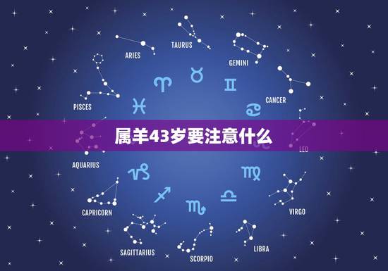 属羊43岁要注意什么，属羊2022 年谁都躲不过的劫难