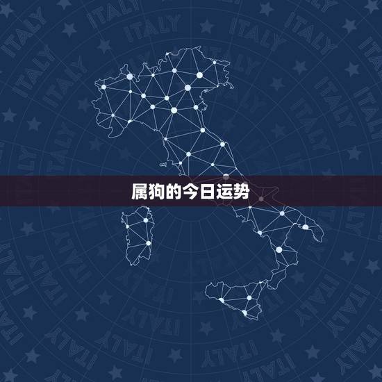 属狗的今日运势,属狗人明天运势怎样 属狗的今日运势,属狗人明天运势怎样