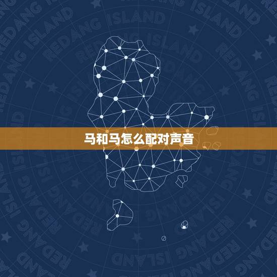 马和马怎么配对声音，马和马的婚配