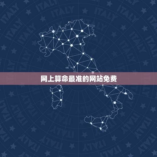 网上算命最准的网站免费，免费算卦哪个网站最准