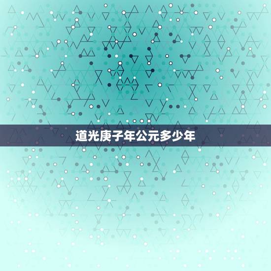 道光庚子年公元多少年,清朝第八位皇帝 道光庚子年公元多少年,清朝第八位皇帝