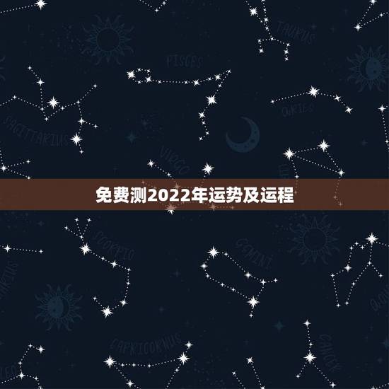 免费测2022年运势及运程,2022年运势12生肖运势 免费测2022年运势及运程,2022年运势12生肖运势