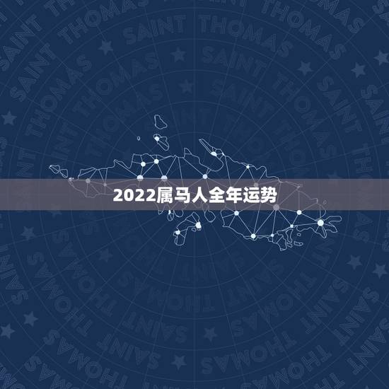 2022属马人全年运势，90年属马男2022年运势？