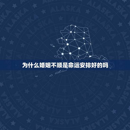 为什么婚姻不顺是命运安排好的吗,佛法看婚姻不顺能改吗? 为什么婚姻不顺是命运安排好的吗,佛法看婚姻不顺能改吗?
