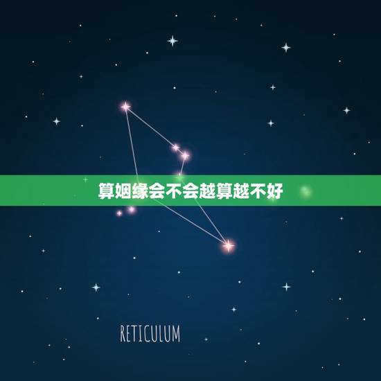算姻缘会不会越算越不好,通过生辰八字算命姻缘准不准? 算姻缘会不会越算越不好,通过生辰八字算命姻缘准不准?