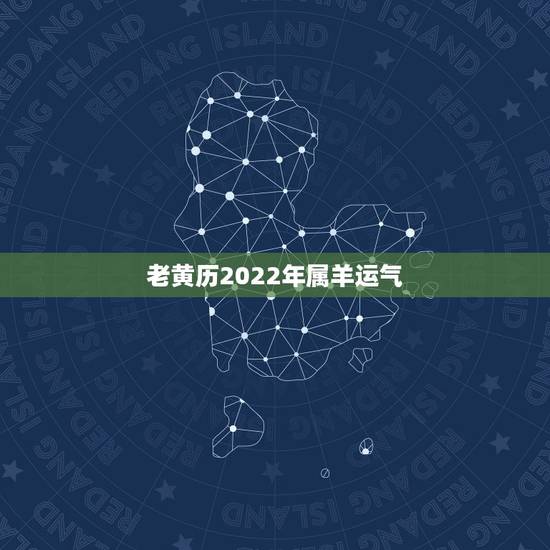 老黄历2022年属羊运气，2022年属狗人运势
