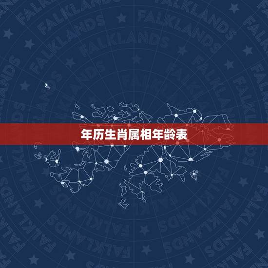 年历生肖属相年龄表,年历属相对照表 年历生肖属相年龄表,年历属相对照表